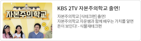 KBS 2TV 자본주의학교 - 식테크편
